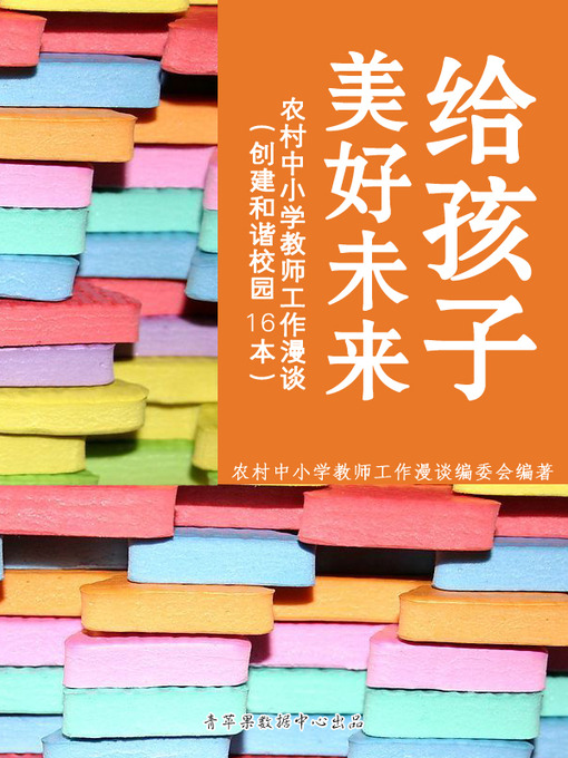 Cover image for 给孩子美好未来